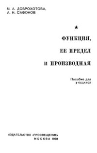 cover of the book Функция, ее предел и производнаяFunkciâ, ee predel i proizvodnaâ