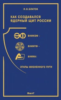 cover of the book Как создавался ядерный щит России: ВНИИЭФ--ВНИИТФ--ВНИИА: этапы жизненного пути