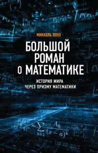 cover of the book Большой роман о математике: история мира через призму математики