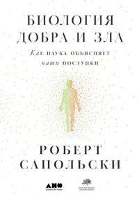 cover of the book Биология добра и зла: как наука объясняет наши поступки