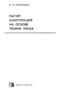 cover of the book Расчет конструкций на основе теории риска