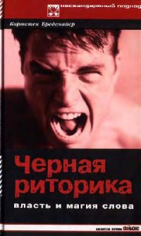 cover of the book Черная риторика. Власть и магия слова