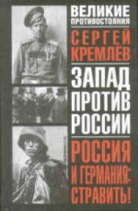 cover of the book Россия и Германия: стравить!: От Версаля Вильгельма к Версалю Вильсона. Новый взгляд на старую войну