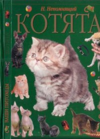 cover of the book Котята