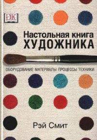 cover of the book Настольная книга художника. Оборудование, материалы, процессы, техники