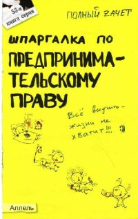 cover of the book Шпаргалка по предпринимательскому праву