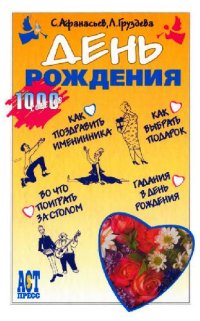 cover of the book Л. Груздева, День рождения