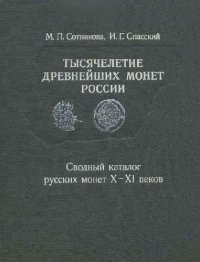 cover of the book Тысячелетие древнейших монет России