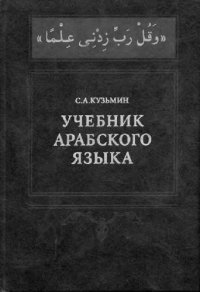 cover of the book Учебник арабского языка. Для первого года обучения