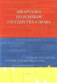 cover of the book Шпаргалка по основам государства и права