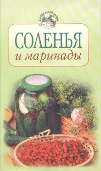 cover of the book Соленья и маринады