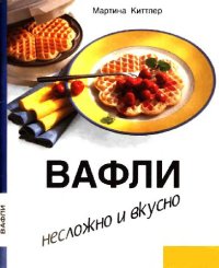 cover of the book Вафли. Несложно и вкусно