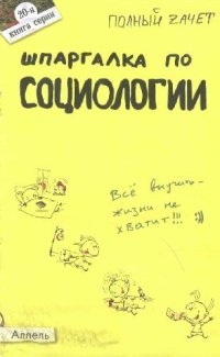 cover of the book Шпаргалка по социологии