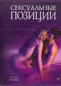 cover of the book Сексуальные позиции. Практическое пособие