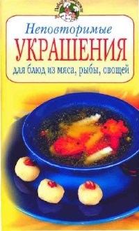 cover of the book Неповторимые украшения для блюд из мяса, рыбы, овощей