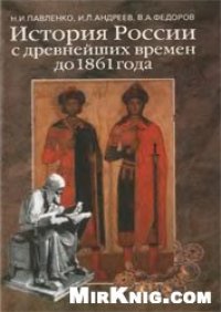 cover of the book История России с древнейших времен до 1861 года