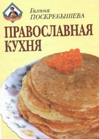 cover of the book Православная кухня