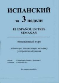 cover of the book Испанский за три недели