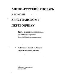 cover of the book Англо-русский словарь в помощь христианскому переводчику