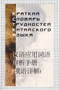 cover of the book Краткий словарь трудностей китайского языка