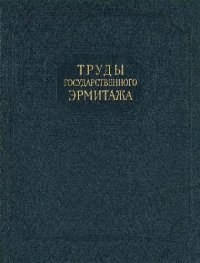 cover of the book Труды Государственного Эрмитажа. Нумизматика., часть 3