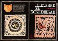 cover of the book Плетение на коклюшках