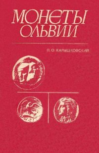 cover of the book Монеты Ольвии