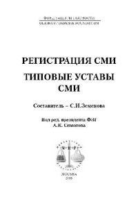 cover of the book Регистрация СМИ. Типовые уставы СМИ