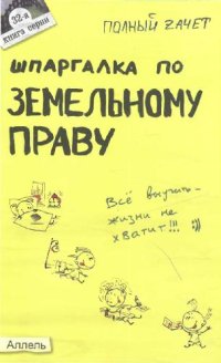 cover of the book Шпаргалка по земельному праву