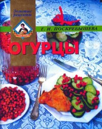 cover of the book Огурцы