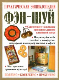 cover of the book Практическая энциклопедия фэн-шуй