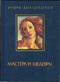 cover of the book Мастера и шедевры