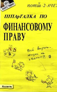 cover of the book Шпаргалка по финансовому праву