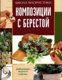 cover of the book Композиции с берестой