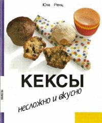 cover of the book Кексы. Несложно и вкусно