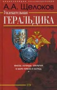 cover of the book Увлекательная геральдика: факты, легенды, открытия в мире гербов и наград