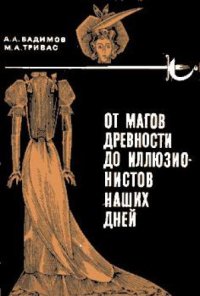 cover of the book М. А. Тривас, От магов древности до иллюзионистов наших дней