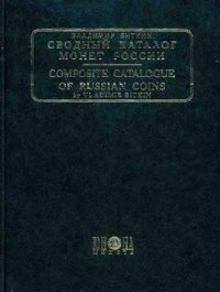 cover of the book Сводный каталог монет России., 1740-1917