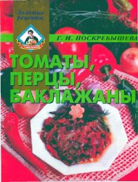 cover of the book Томаты, перцы, баклажаны