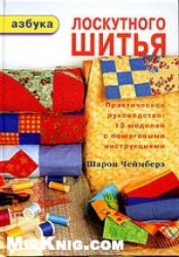 cover of the book Азбука лоскутного шитья: [практ. рук.: 13 моделей с пошаговыми инструкциями]