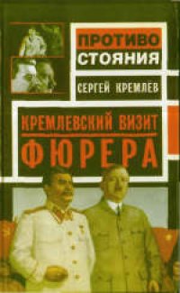 cover of the book Кремлевский визит фюрера. Издано в авторской редакции