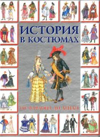 cover of the book История в костюмах: От фараона до денди