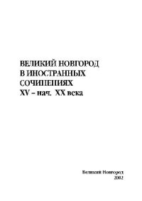 cover of the book Великий Новгород в иностранных сочинениях XV – нач.ХХ века