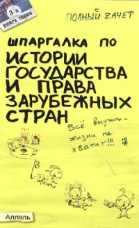 cover of the book Шпаргалка по истории государства и права зарубежных стран