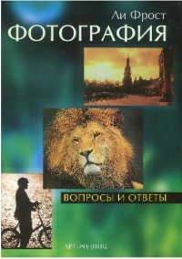 cover of the book Фотография. Вопросы и ответы