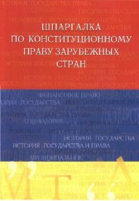 cover of the book Шпаргалка по конституционному праву зарубежных стран