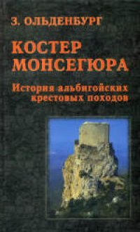 cover of the book Костер Монсегюра: История альбигойских крестовых походов. (Le bucher de Montsegur, 1959) . Научно популярное издание