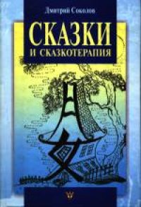 cover of the book Сказки и сказкотерапия, а еще Лунные дорожки, или приключения принца Эно