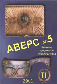 cover of the book Аверс No 5., Каталог предметов антиквариата