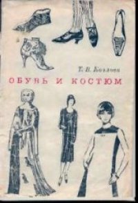 cover of the book Обувь и костюм